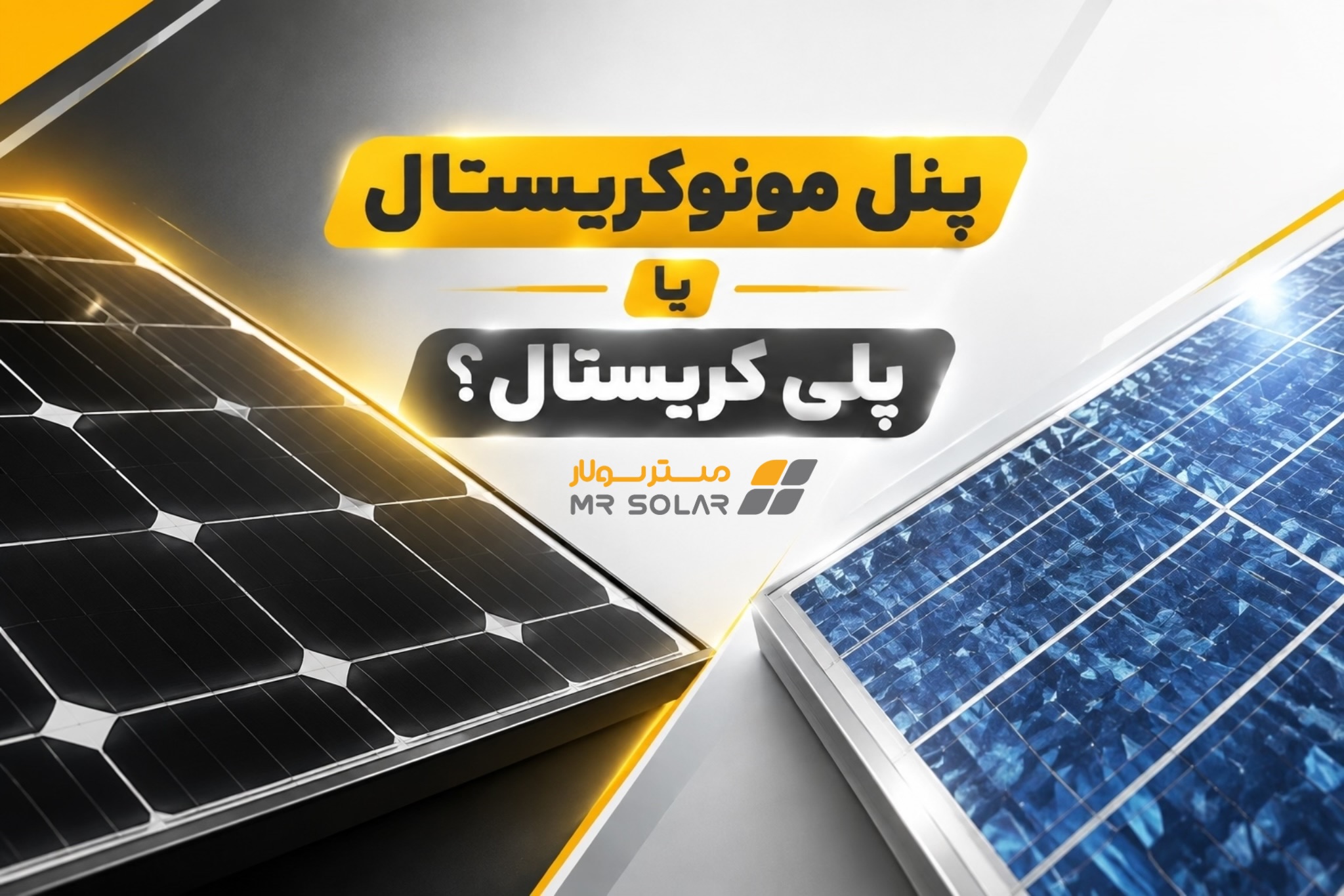 راهنمای جامع مقایسه پنل مونوکریستال و پلی‌کریستال + جدول مشخصات فنی