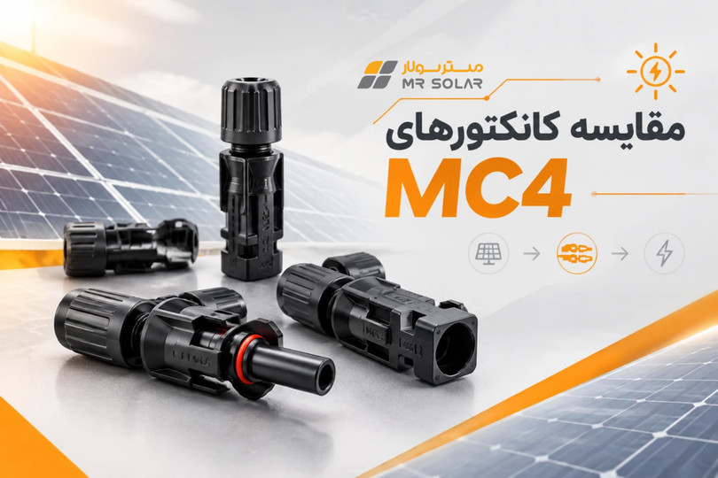 تفاوت کانکتور MC4 ولتاژ ۱۰۰۰ ولت و ۱۵۰۰ ولت؛ کدامیک برای نیروگاه شما مناسب است؟