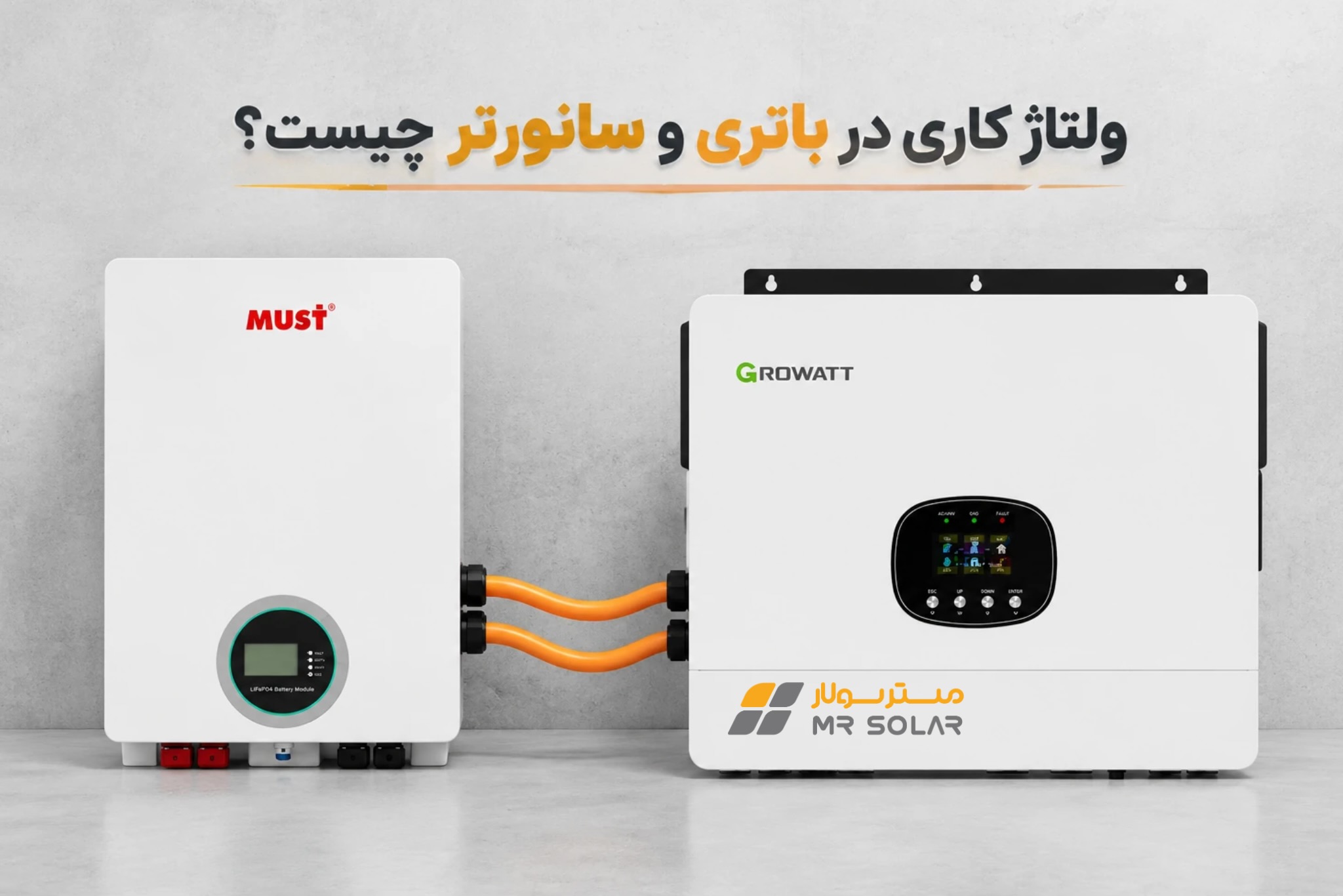ولتاژ کاری در باتری و سانورتر چیست؟ چرا باید آن را جدی بگیریم؟