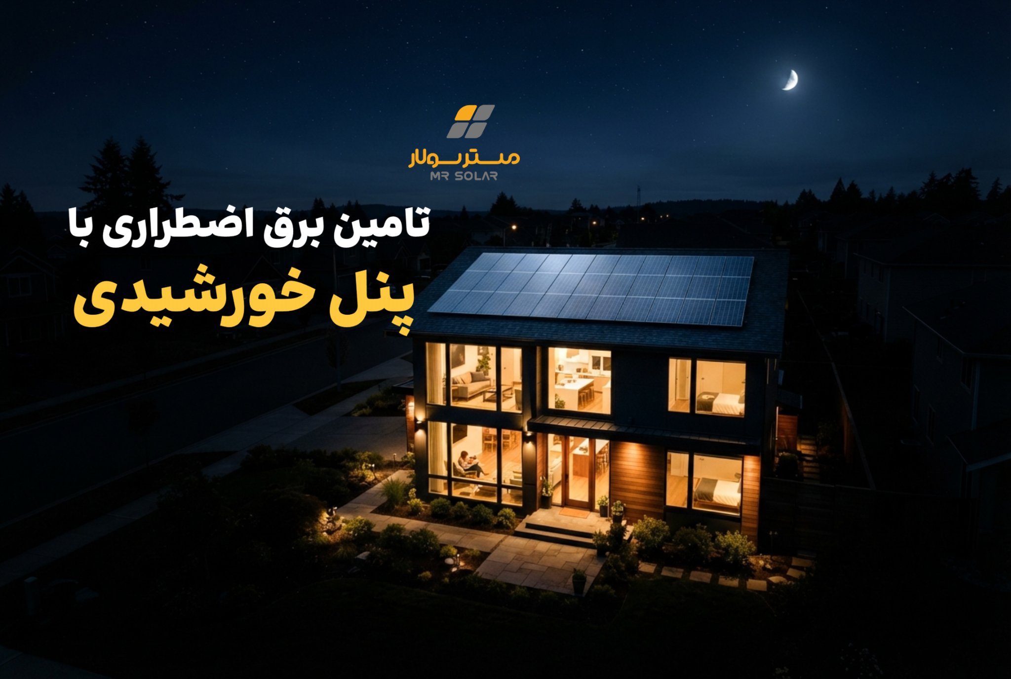 تامین برق اضطراری با پنل خورشیدی در زمان قطعی برق